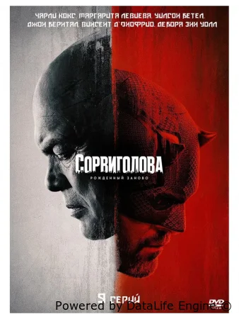 Сорвиголова: Рождённый заново смотреть онлайн сериал 1-2 сезон