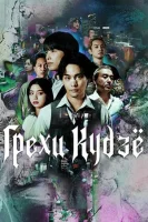 Великий грех Кудзё смотреть онлайн сериал 1 сезон
